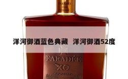 洋河御酒蓝色典藏  洋河御酒52度