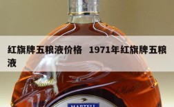 红旗牌五粮液价格  1971年红旗牌五粮液