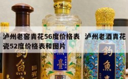 泸州老窖青花56度价格表  泸州老酒青花瓷52度价格表和图片