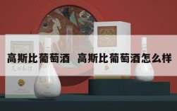 高斯比葡萄酒  高斯比葡萄酒怎么样