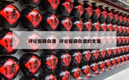 评论窖藏白酒  评论窖藏白酒的文案