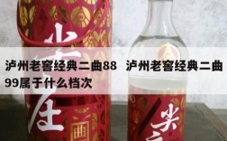 泸州老窖经典二曲88  泸州老窖经典二曲99属于什么档次