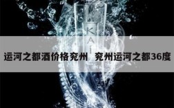 运河之都酒价格兖州  兖州运河之都36度