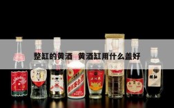 整缸的黄酒  黄酒缸用什么盖好
