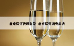 北京洋河代理名录  北京洋河酒专卖店