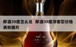 郎酒39度怎么兑  郎酒39度浓香型价格表和图片