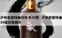 泸州老窖特曲价格表39度  泸州老窖特曲39度价格图片