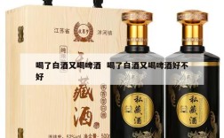 喝了白酒又喝啤酒  喝了白酒又喝啤酒好不好