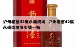 泸州老窖42度永盛烧坊  泸州老窖42度永盛烧坊多少钱一瓶