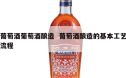 葡萄酒葡萄酒酿造  葡萄酒酿造的基本工艺流程
