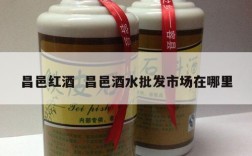 昌邑红酒  昌邑酒水批发市场在哪里