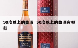 90度以上的白酒  90度以上的白酒有哪些