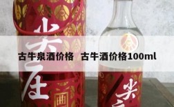 古牛泉酒价格  古牛酒价格100ml