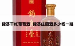 隆基干红葡萄酒  隆基庄园酒多少钱一瓶