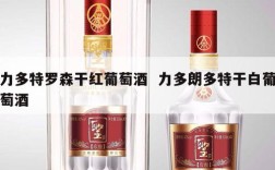 力多特罗森干红葡萄酒  力多朗多特干白葡萄酒
