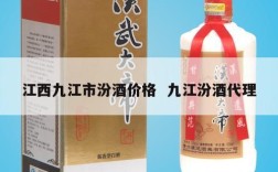 江西九江市汾酒价格  九江汾酒代理