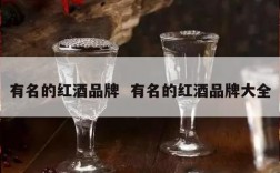 有名的红酒品牌  有名的红酒品牌大全