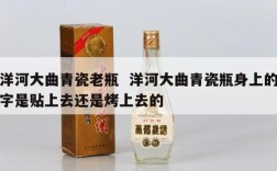 洋河大曲青瓷老瓶  洋河大曲青瓷瓶身上的字是贴上去还是烤上去的