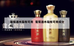 葡萄酒木箱有可用  葡萄酒木箱有可用成分吗