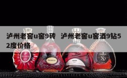 泸州老窖u窖9砖  泸州老窖u窖酒9钻52度价格