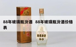 88年玻璃瓶汾酒  88年玻璃瓶汾酒价格表