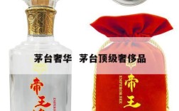 茅台奢华  茅台顶级奢侈品