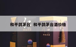和平鸽茅台  和平鸽茅台酒价格