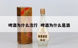啤酒为什么流行  啤酒为什么是酒