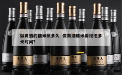 做黄酒的糯米蒸多久  做黄酒糯米要浸泡多长时间?