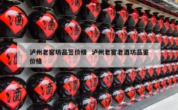 泸州老窖坊品签价格  泸州老窖老酒坊品鉴价格