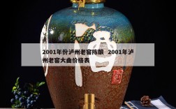 2001年份泸州老窖陈酿  2001年泸州老窖大曲价格表