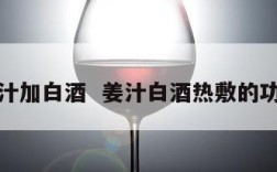 姜汁加白酒  姜汁白酒热敷的功效