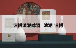 淄博浪潮啤酒  浪潮 淄博