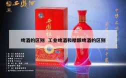 啤酒的区别  工业啤酒和精酿啤酒的区别