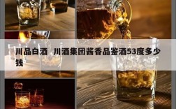 川品白酒  川酒集团酱香品鉴酒53度多少钱