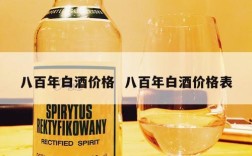 八百年白酒价格  八百年白酒价格表