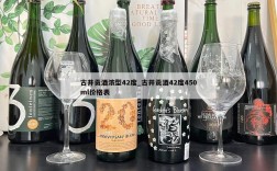 古井贡酒浓型42度_古井贡酒42度450ml价格表