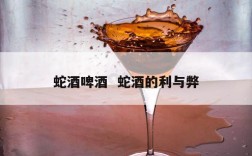 蛇酒啤酒  蛇酒的利与弊