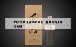 53度老白汾酒10年真假  老白汾酒十年的价格