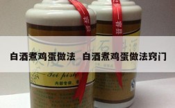 白酒煮鸡蛋做法  白酒煮鸡蛋做法窍门