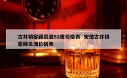 古井镇窖藏贡酒52度价格表  安徽古井镇窖藏贡酒价格表