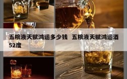 五粮液天赋鸿运多少钱  五粮液天赋鸿运酒52度