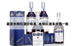 最贵木桐红酒价格表  木桐红酒多少钱一瓶