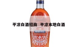 平凉白酒招商  平凉本地白酒