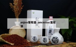 anjou葡萄酒  ancessor葡萄酒