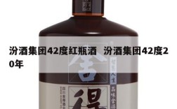 汾酒集团42度红瓶酒  汾酒集团42度20年
