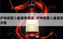 泸州老窖二曲酒液浓法  泸州老窖二曲酒多少度