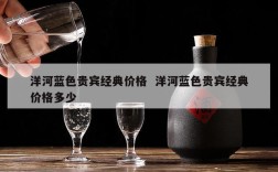 洋河蓝色贵宾经典价格  洋河蓝色贵宾经典价格多少