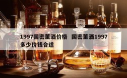 1997国密董酒价格  国密董酒1997多少价钱合适