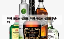 转让福佳白啤酒杯  转让福佳白啤酒杯多少钱